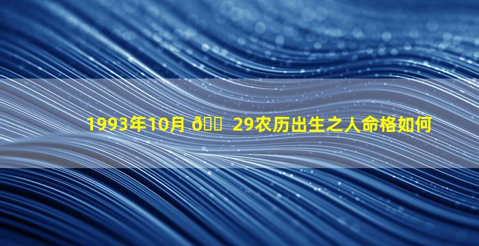 1993年10月 🐠 29农历出生之人命格如何